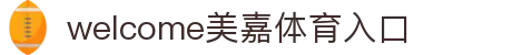 welcome-美嘉体育